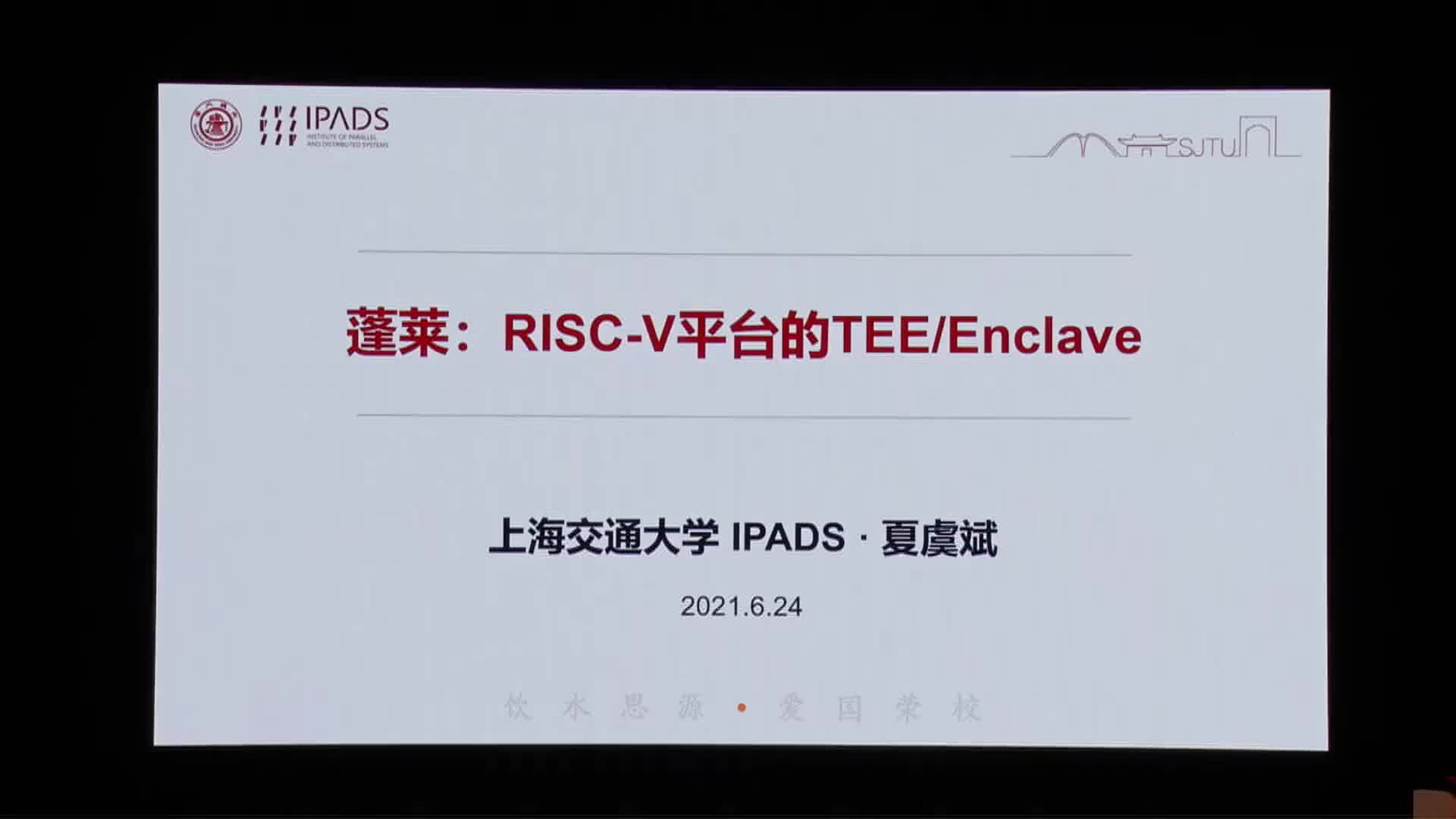 夏虞斌@上海交大 - 蓬莱：RISC-V平台的TEE与安全方案 - 第一届 RISC-V 中国峰会_batch