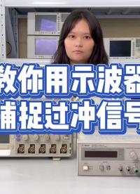 教你用示波器捕捉过冲信号#跟着UP主一起创作吧 #我和我的作品 #硬声创作季 #硬声新人计划 