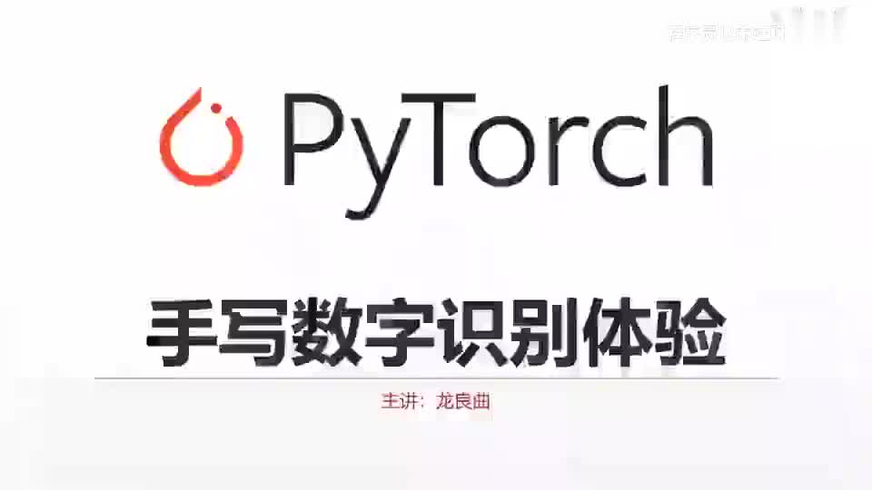 課時9手寫數(shù)字識別初體驗-1