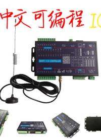 IO控制器可編程短視頻，即可采集電信號(hào)，也可以做邏輯控制！