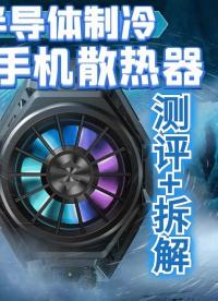 半導體制冷，黑鯊散熱背夾Pro評測拆解  關鍵字：手機發燙、半導體制冷、散熱器
