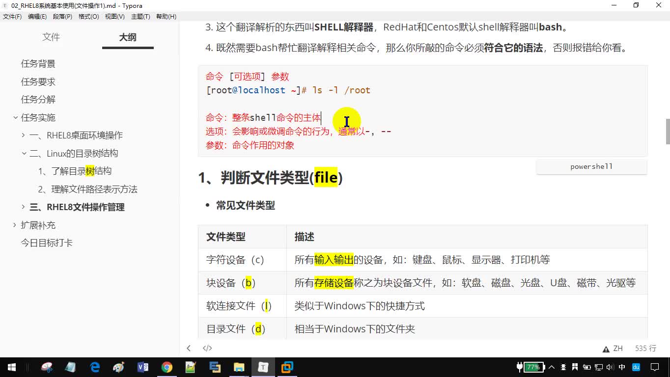 #硬声创作季  Day2-07_Linux入门系列视频-RHEL8基本使用（了解Linux下文件类型及如何判断