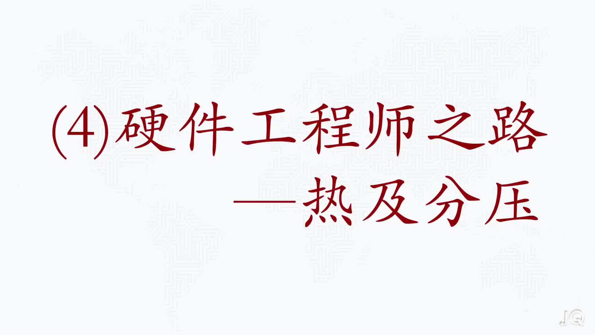 #硬聲創(chuàng)作季  (4)熱及分壓