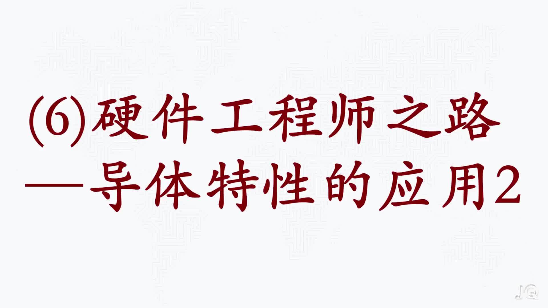 #硬聲創(chuàng)作季  (6)導(dǎo)體特性的應(yīng)用2
