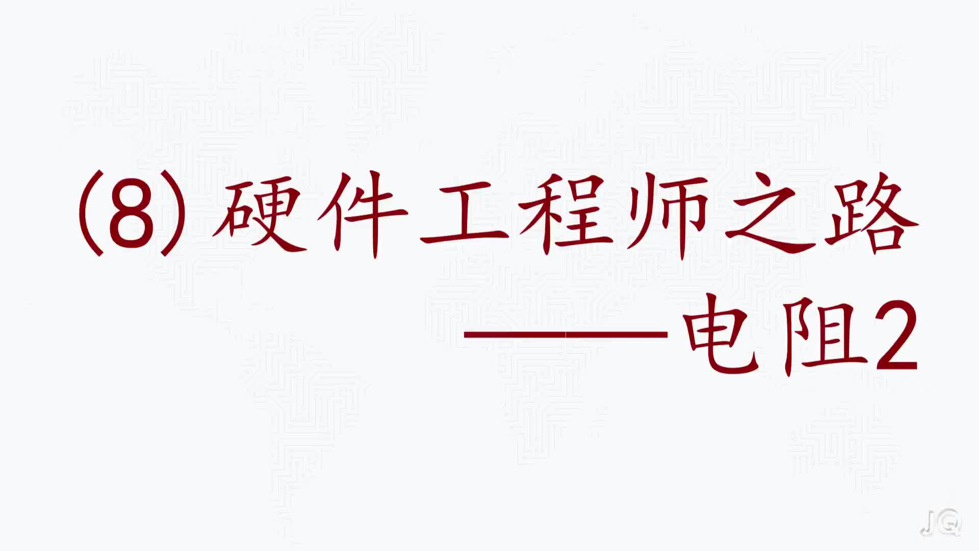 #硬聲創(chuàng)作季  (8)電阻的使用2
