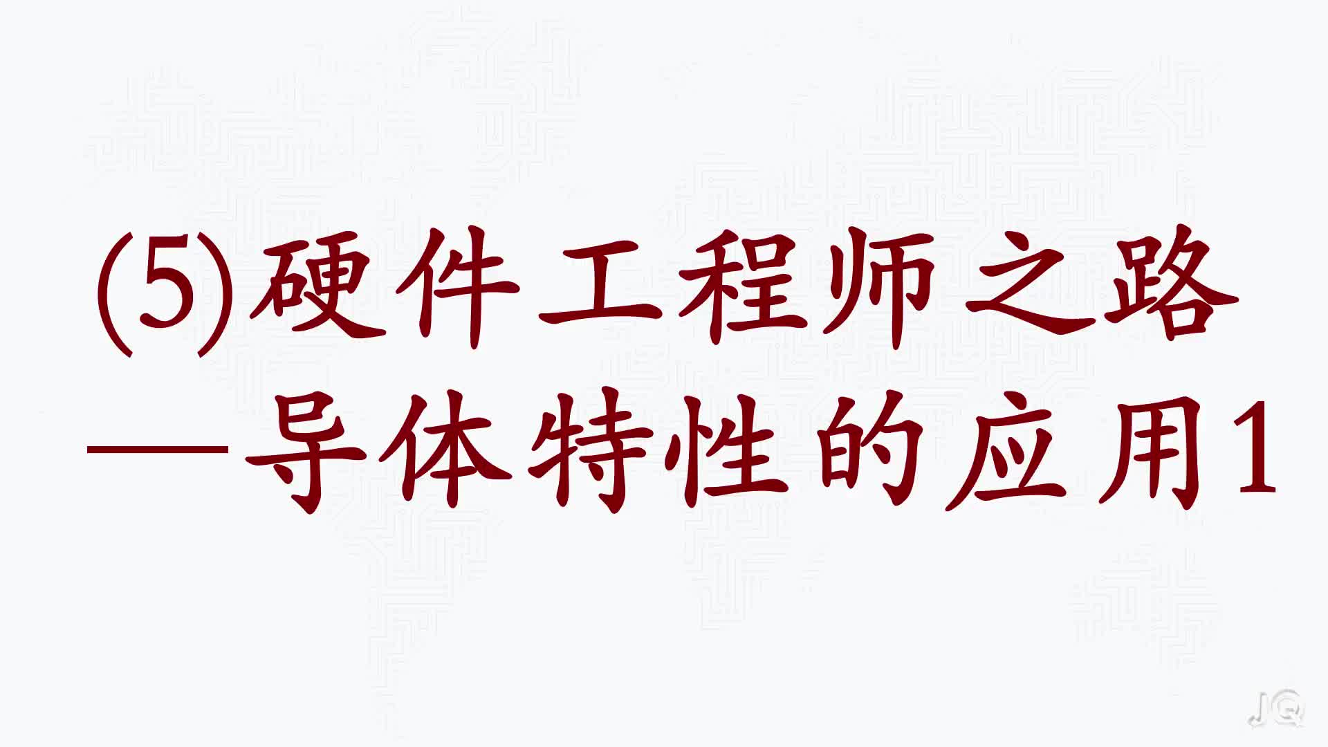#硬聲創作季  (5)導體特性的應用1