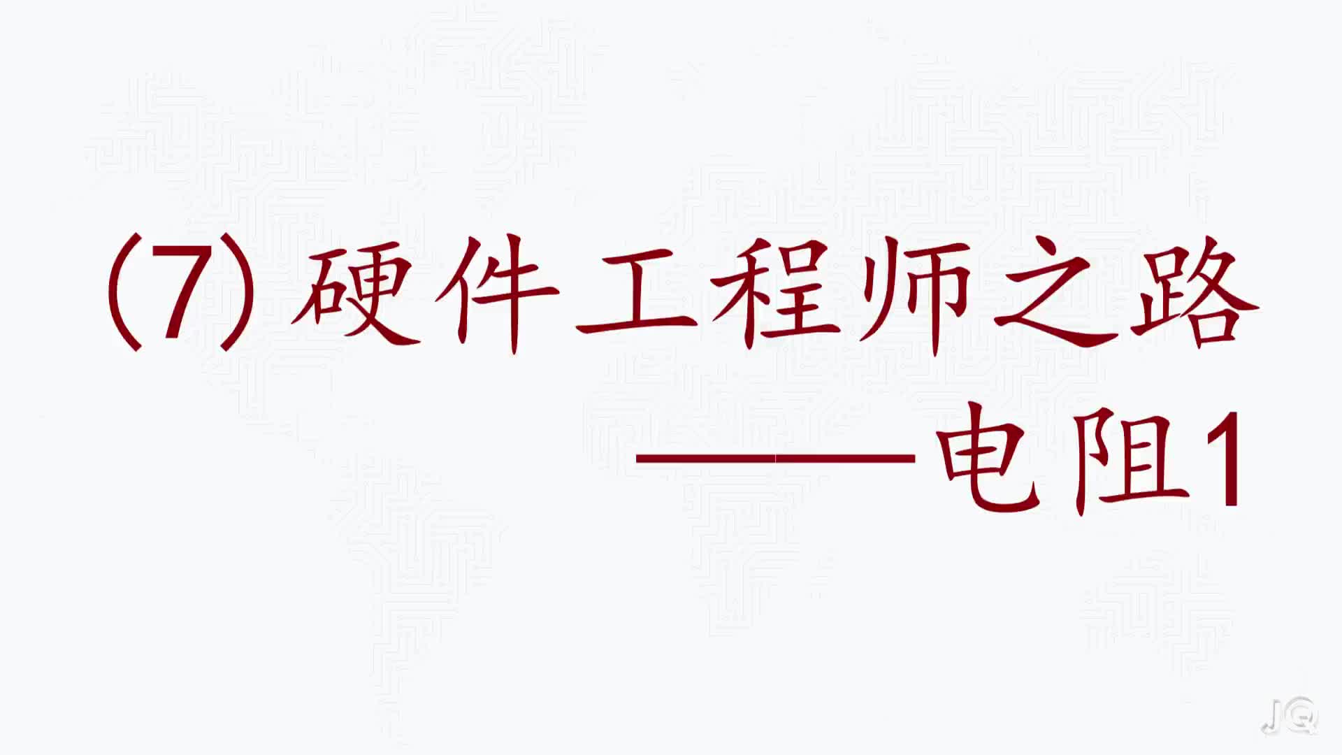 #硬聲創(chuàng)作季  (7)電阻的使用1