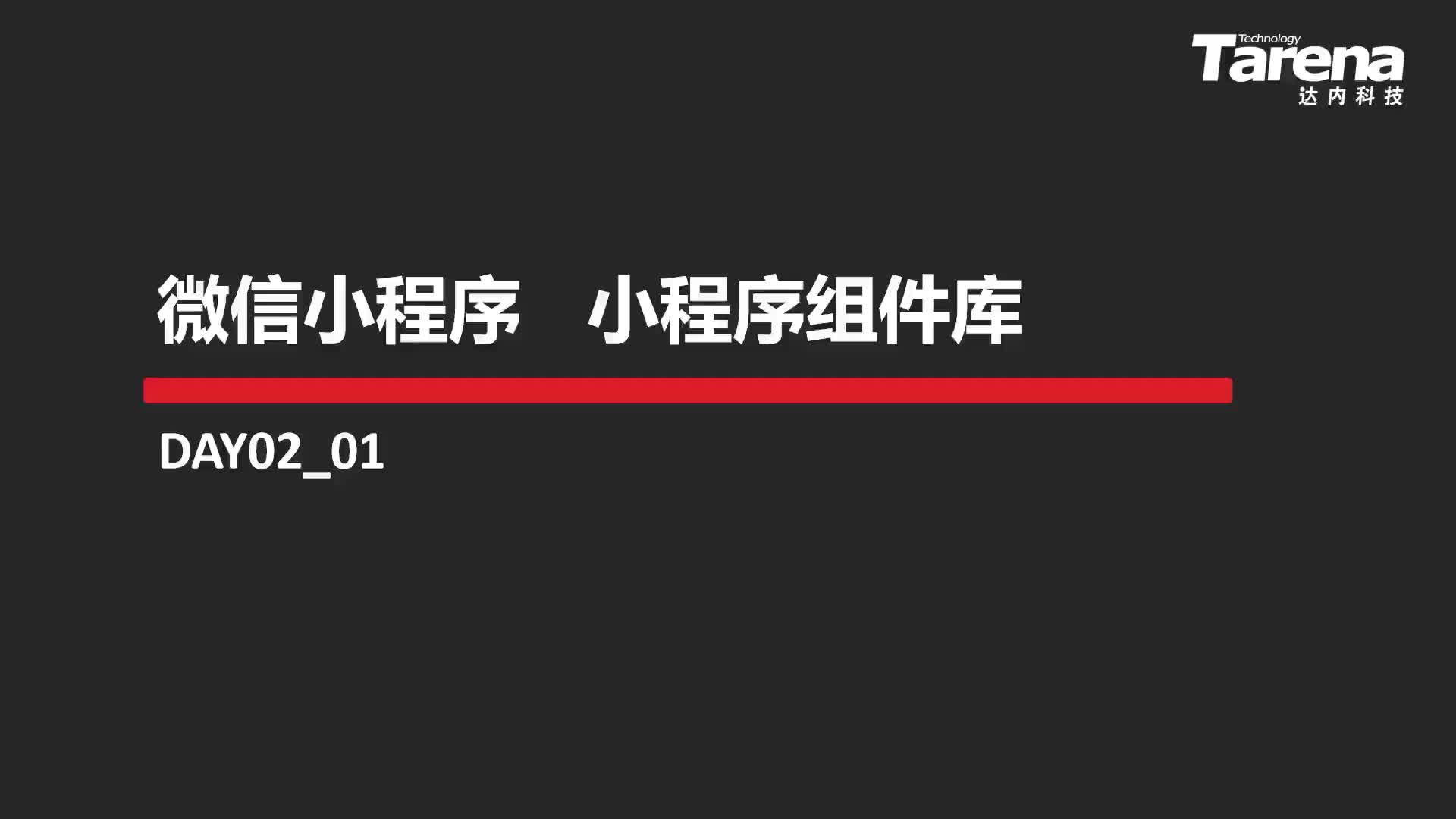 #硬聲創作季  07-小程序組件庫（1）-01