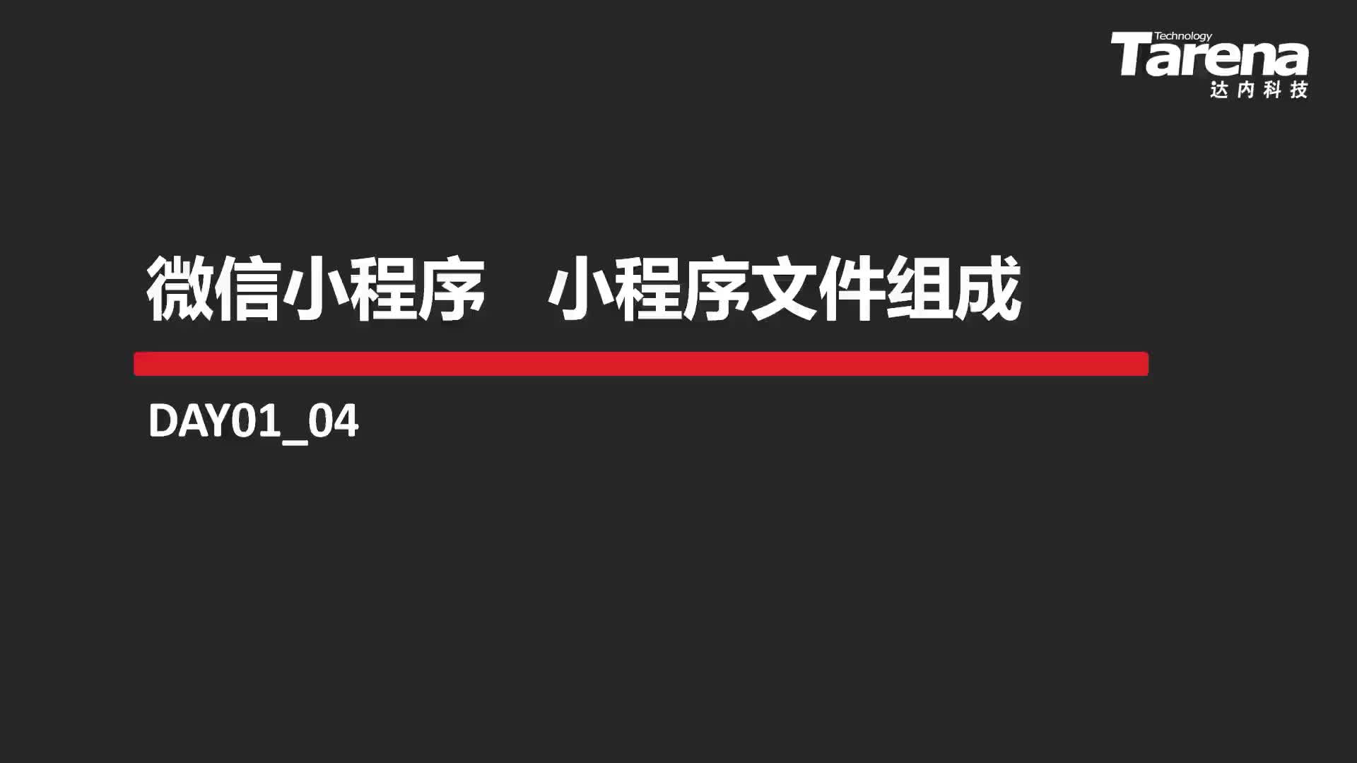 #硬聲創作季  04-小程序文件組成（上）-01