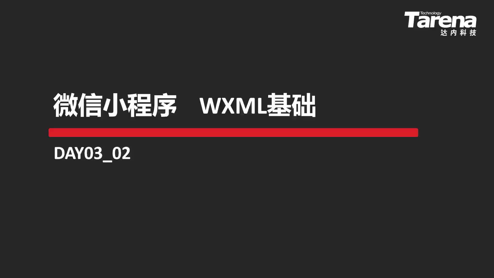 #硬声创作季  14-WXML基础（下）-01