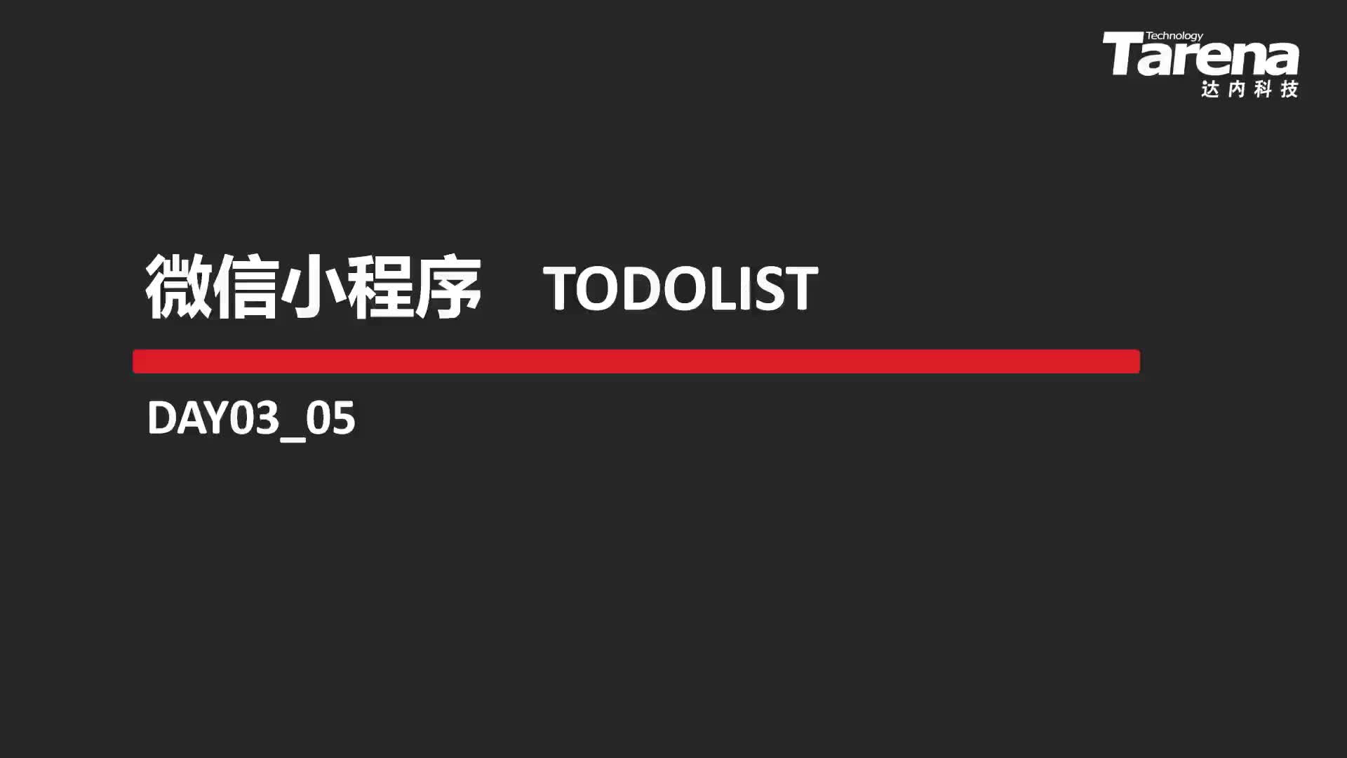 #硬声创作季  17-TODOLIST-01