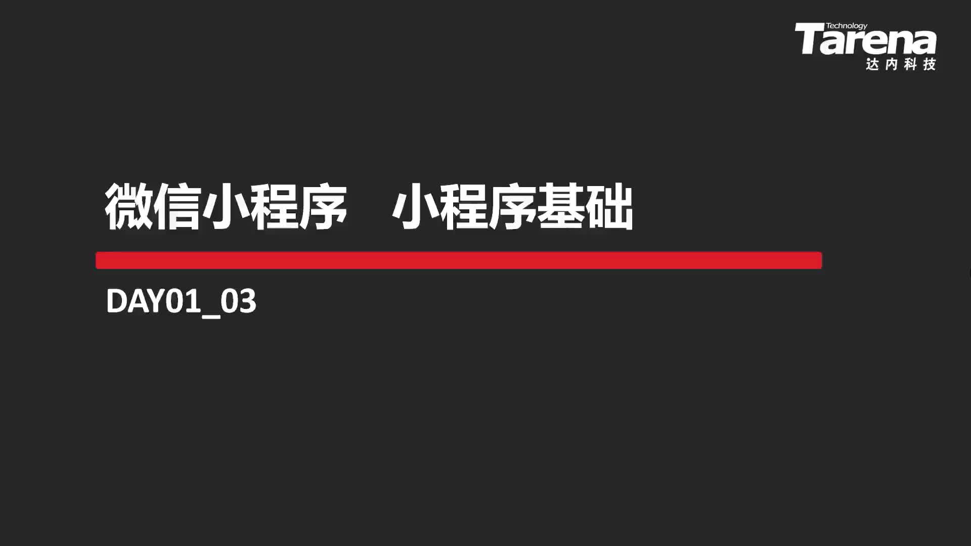 #硬聲創作季  03-微信小程序基礎（下）-01