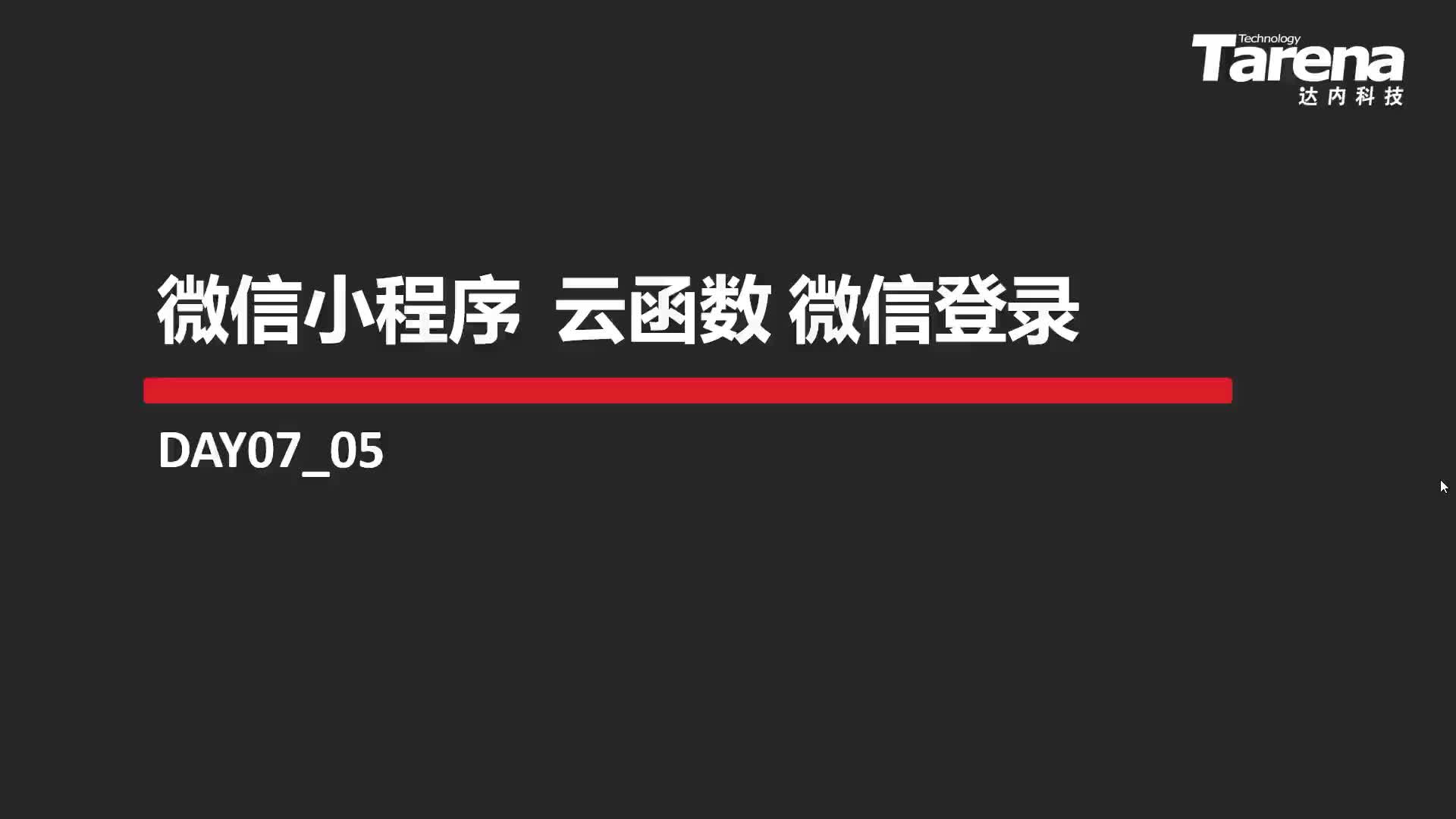 #硬聲創作季  41-云函數-微信登錄-01