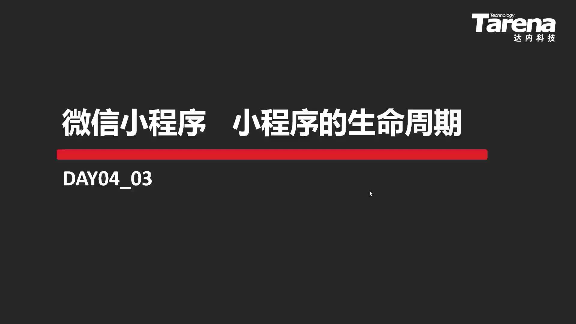 #硬聲創(chuàng)作季  21-小程序的生命周期-01