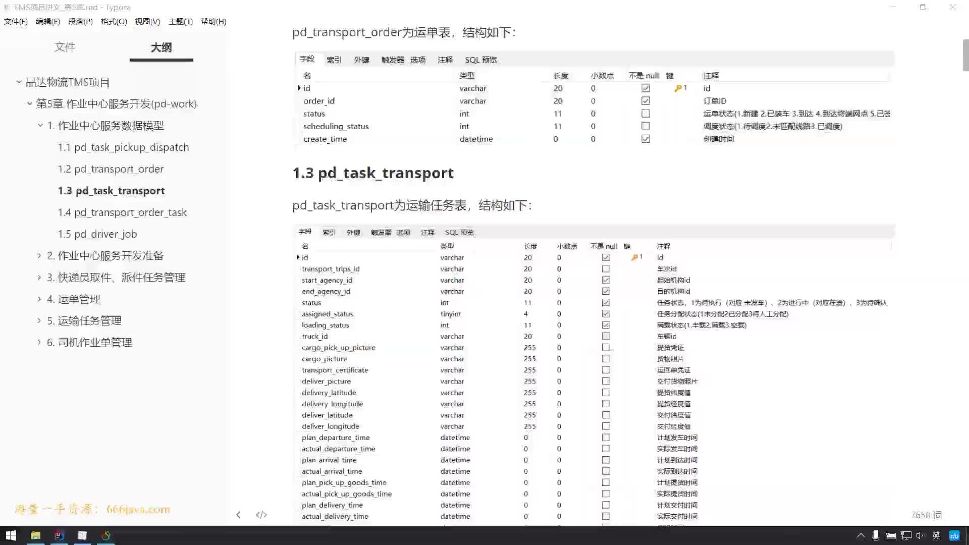 #硬聲創作季  04-作業中心服務數據模型（運輸任務表）