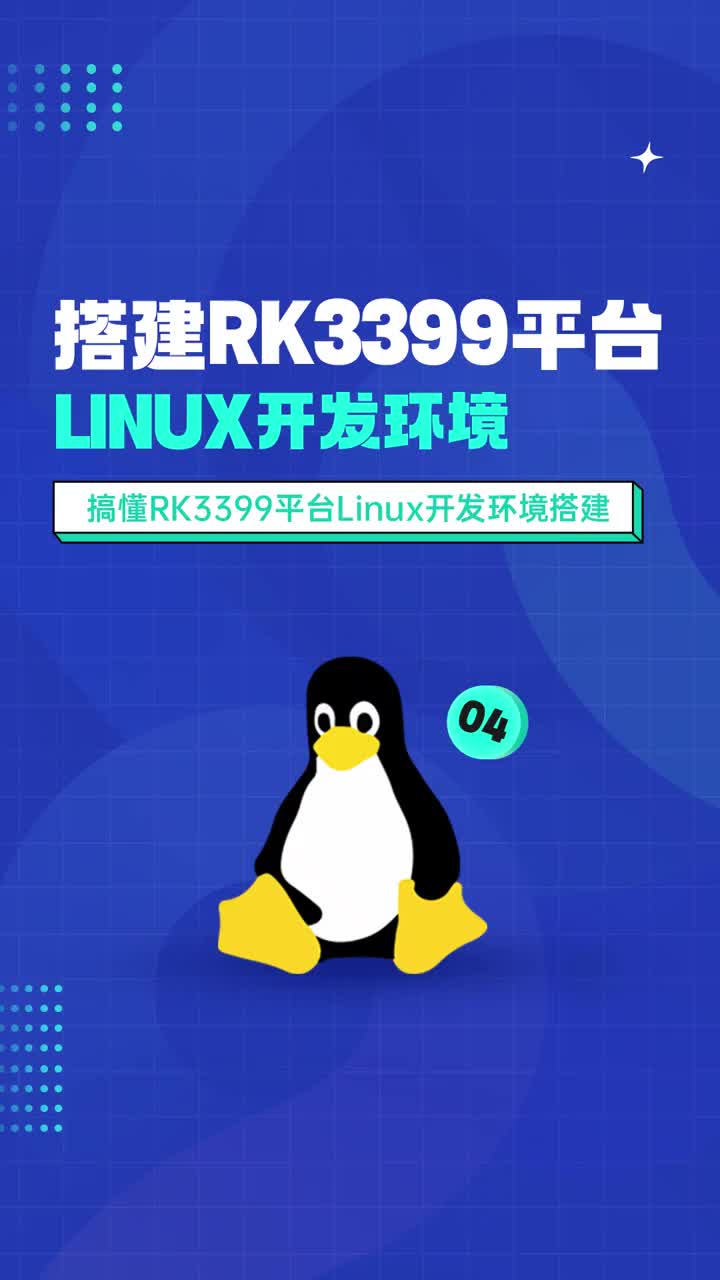 搭建RK3399平台Linux开发环境