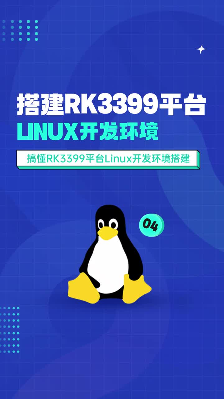 搭建RK3399平臺(tái)Linux開(kāi)發(fā)環(huán)境