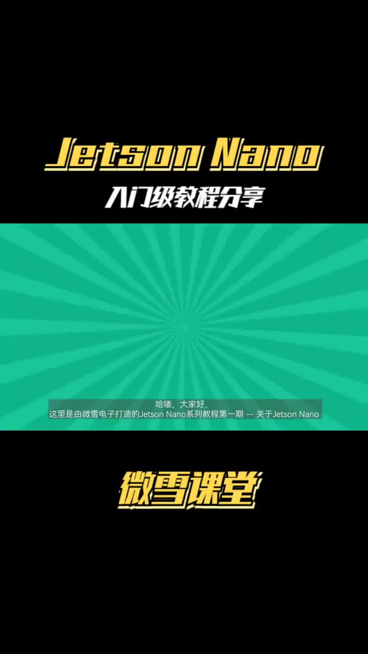 JetsonNano入门教程系列①——关于JetsonNano
