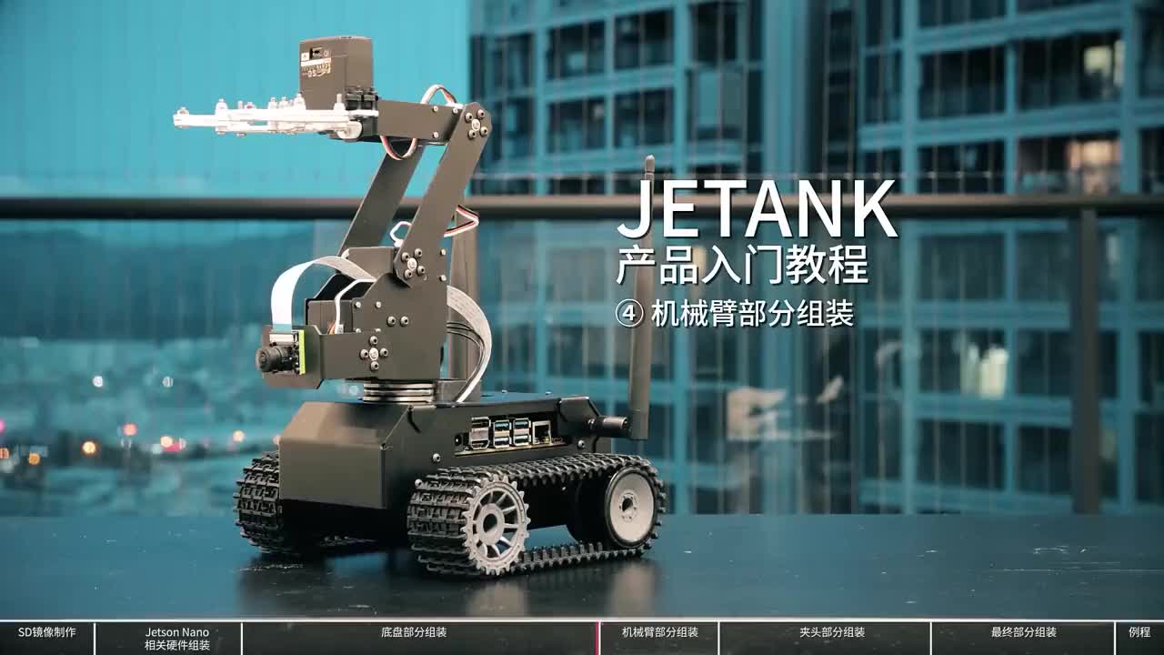 雪JetsonnanoAI智能履带机器人—产品入门及组装教程（二）