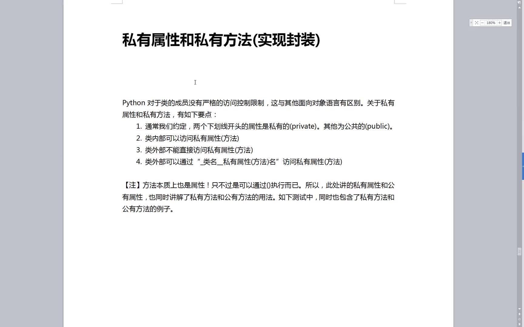 Python整整700集- 099.私有方法 #硬聲創作季 