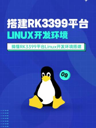 Linux开发,刷机,RK3399