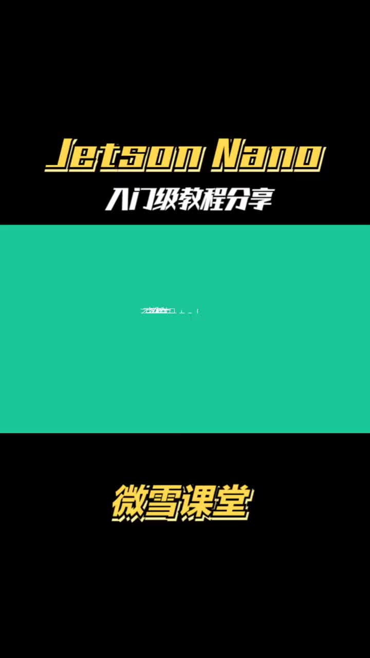 JetsonNano入门教程②——系统烧录