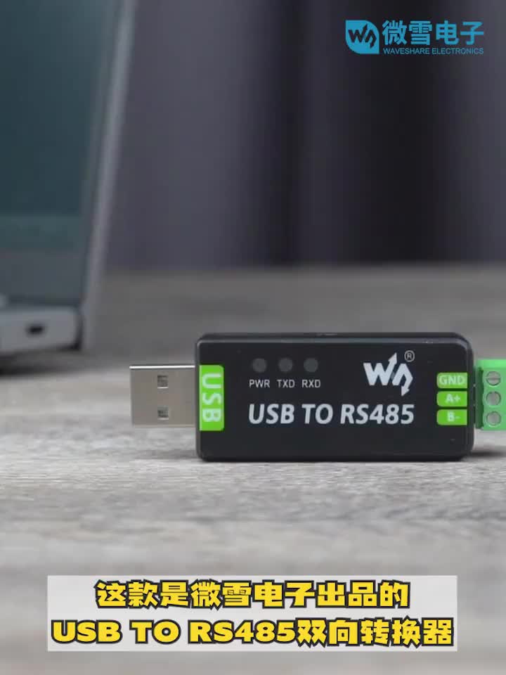 USBTORS485，RS485能达1200米传输距离的双向转换器