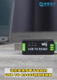 USBTORS485，RS485能达1200米传输距离的双向转换器