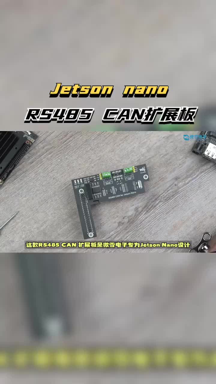 微雪JetsonNano专用RS485CAN扩展板3.3V数字隔离型UART控制