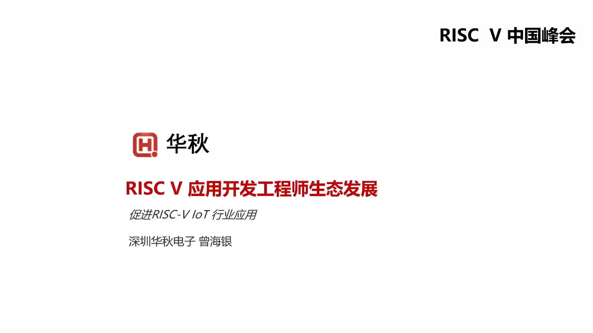 【曾海银】RISC-V应用开发工程师生态发展 - 第一届 RISC-V 中国峰会1
