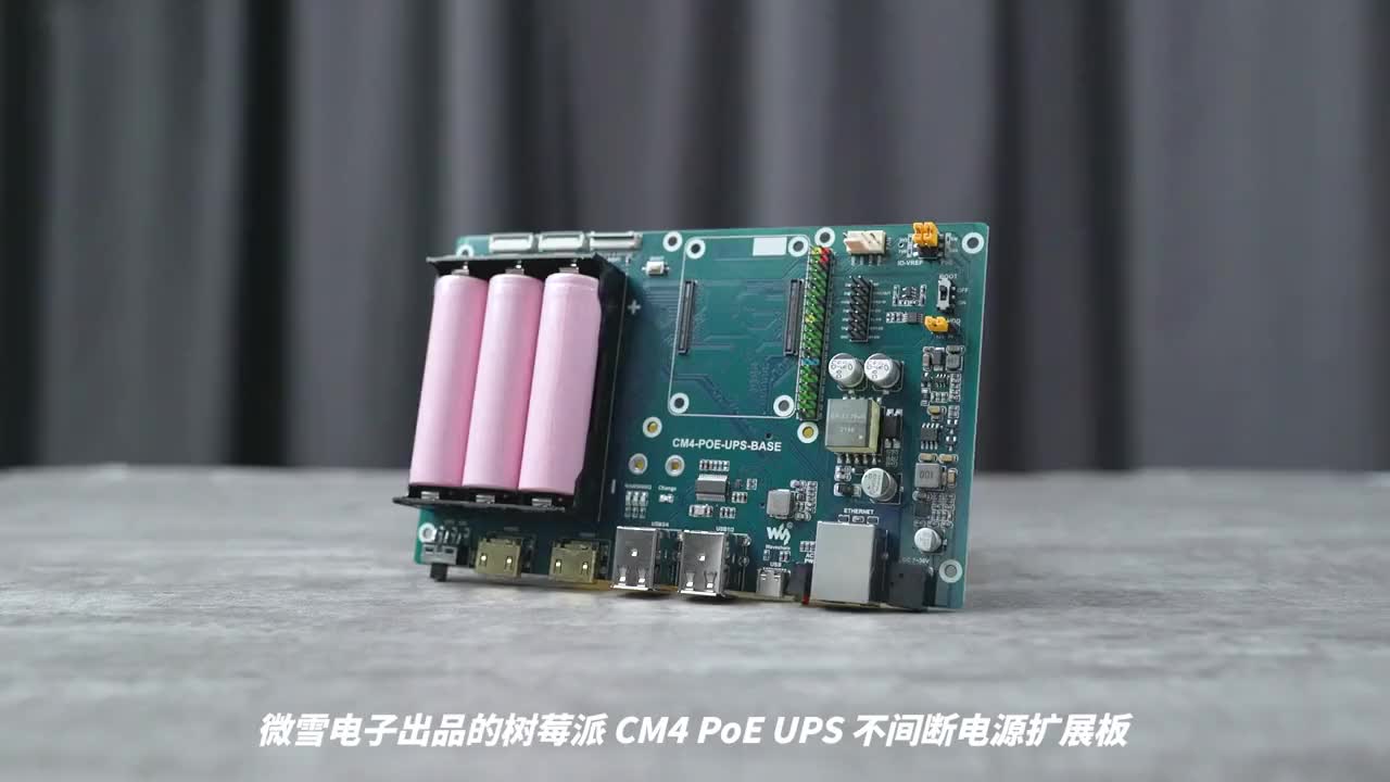 微雪树莓派CM4PoE扩展板UPS不间断电源模块千兆双HDMIM.2可同时充电放电，动态路径管理