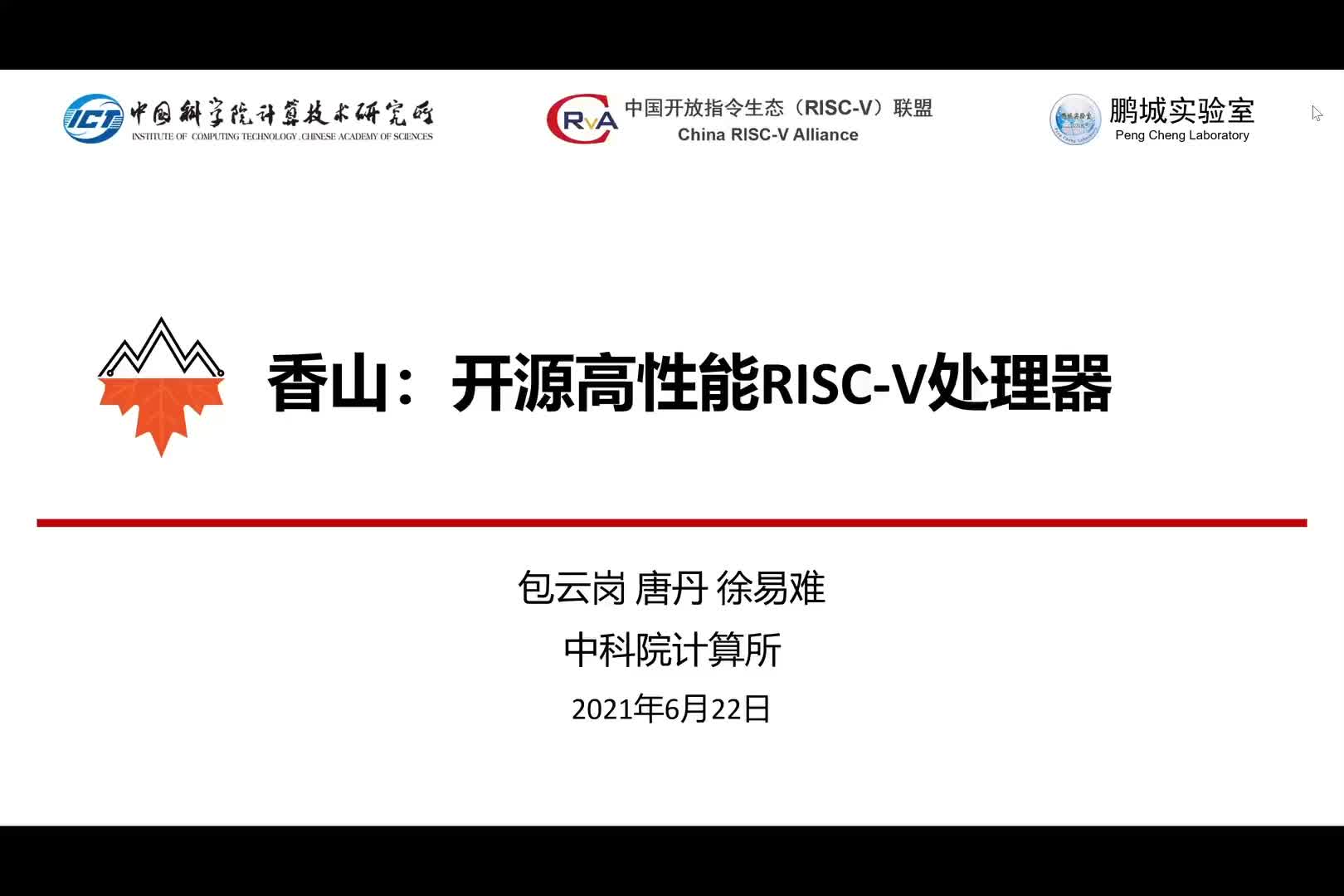【包云岗】香山：开源高性能RISC-V处理器 - 第一届 RISC-V 中国峰会1