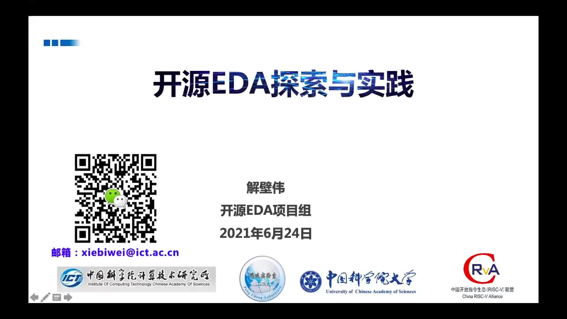 【解壁伟】开源EDA探索与实践 - 第一届 RISC-V 中国峰会1