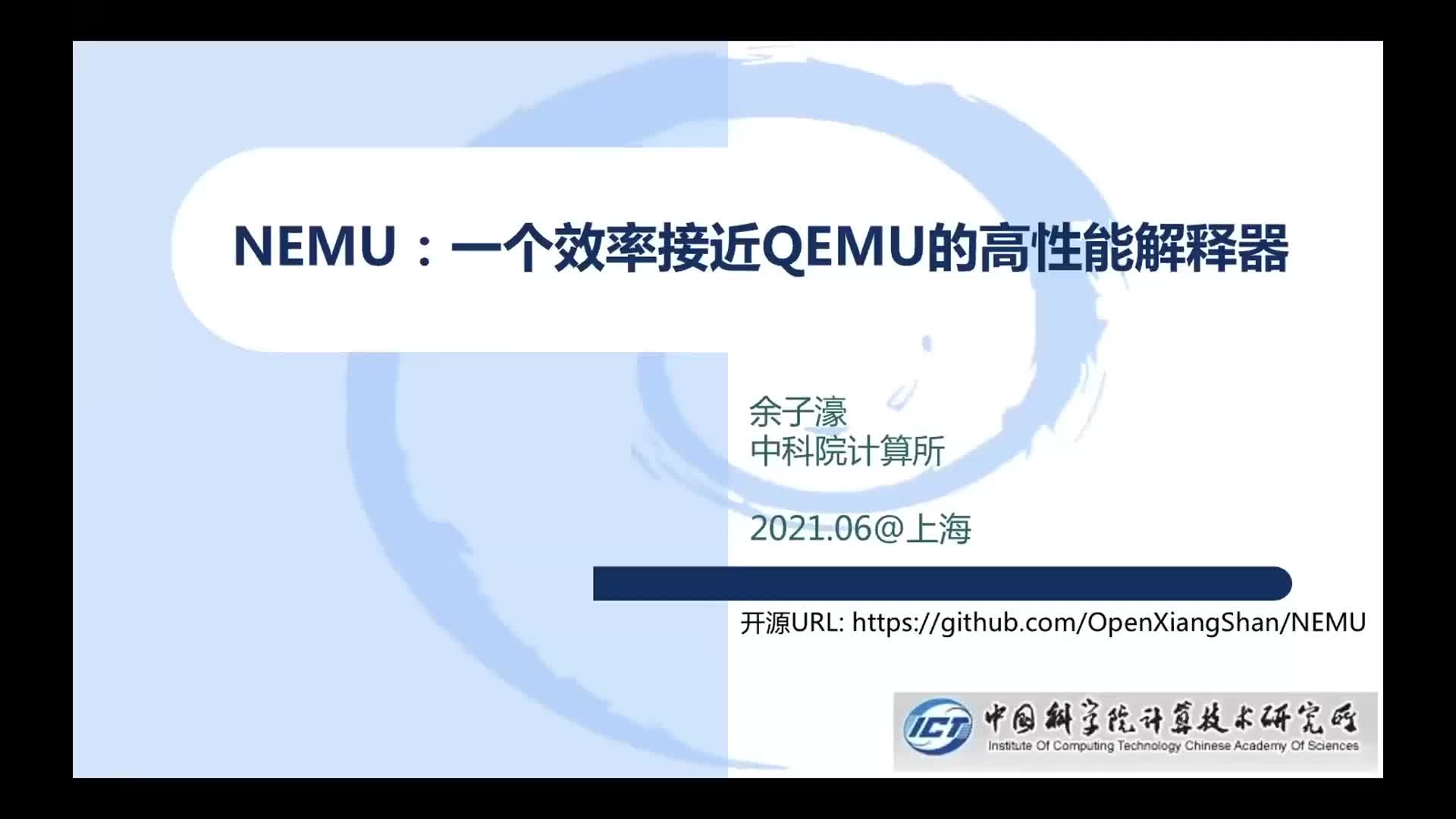 【余子濠】NEMU：一个效率接近QEMU的高性能解释器 - 第一届 RISC-V 中国峰会1