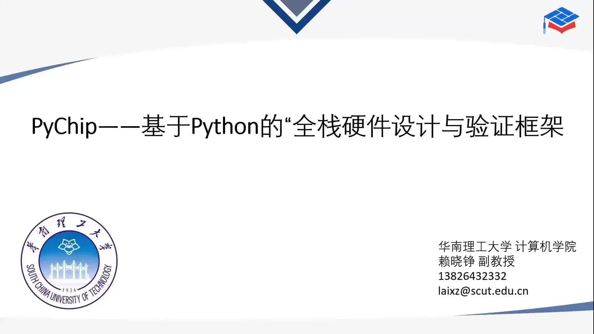 【赖晓铮】PyChip--基于Python的“全栈硬件设计与验证框架 - 第一届 RISC-V 中国峰会1