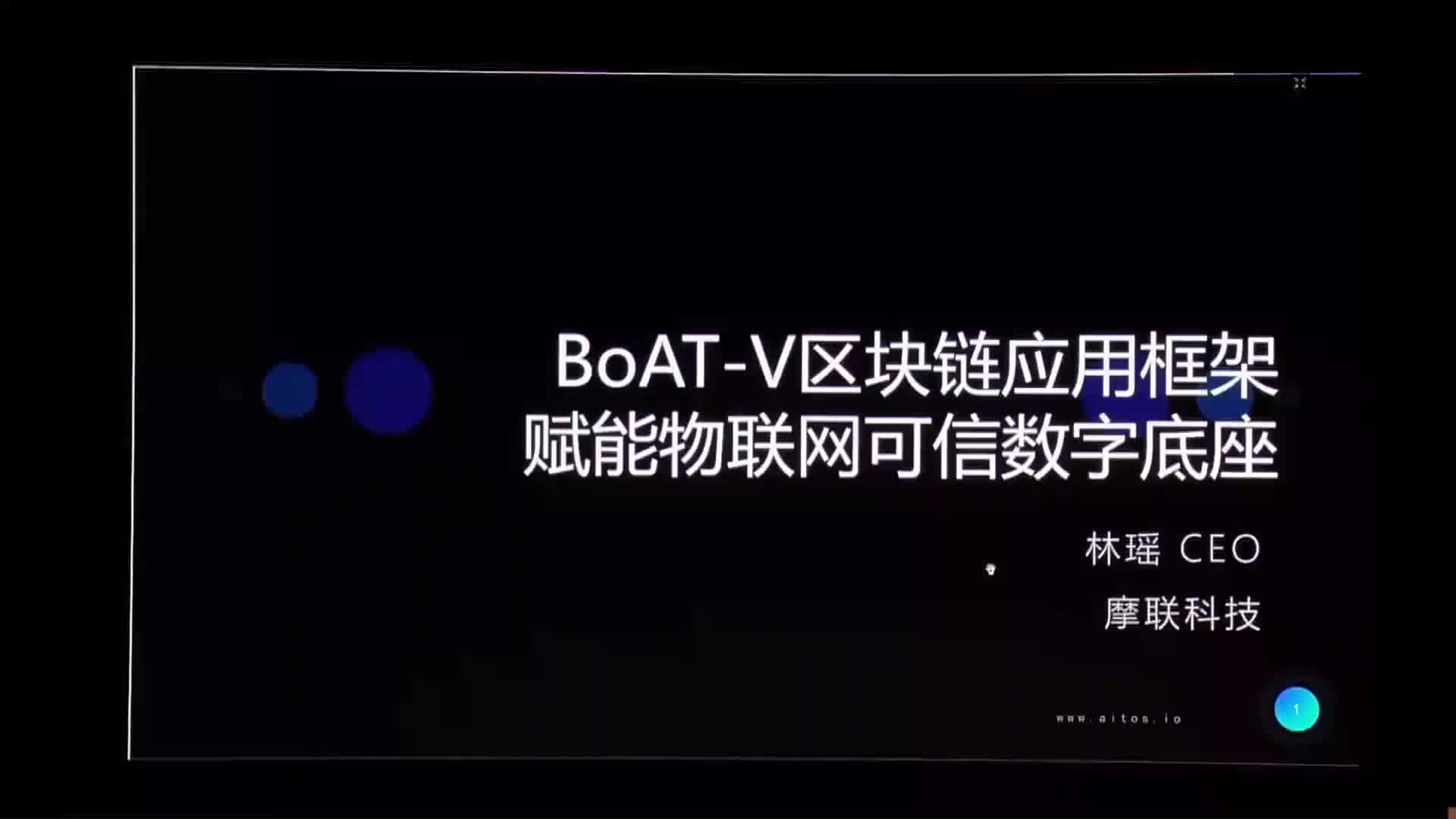 BoAT-V 区块链应用框架赋能可信物联网数字底座 - 林瑶@摩联科技 - 第一届 RISC-V 中国峰会1