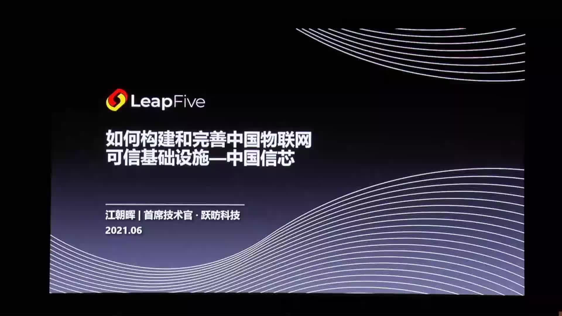 如何构建和完善中国物联网可信基础设施-中国信芯 - 王朝晖@LeapFive -第一届 RISC-V 中国峰1