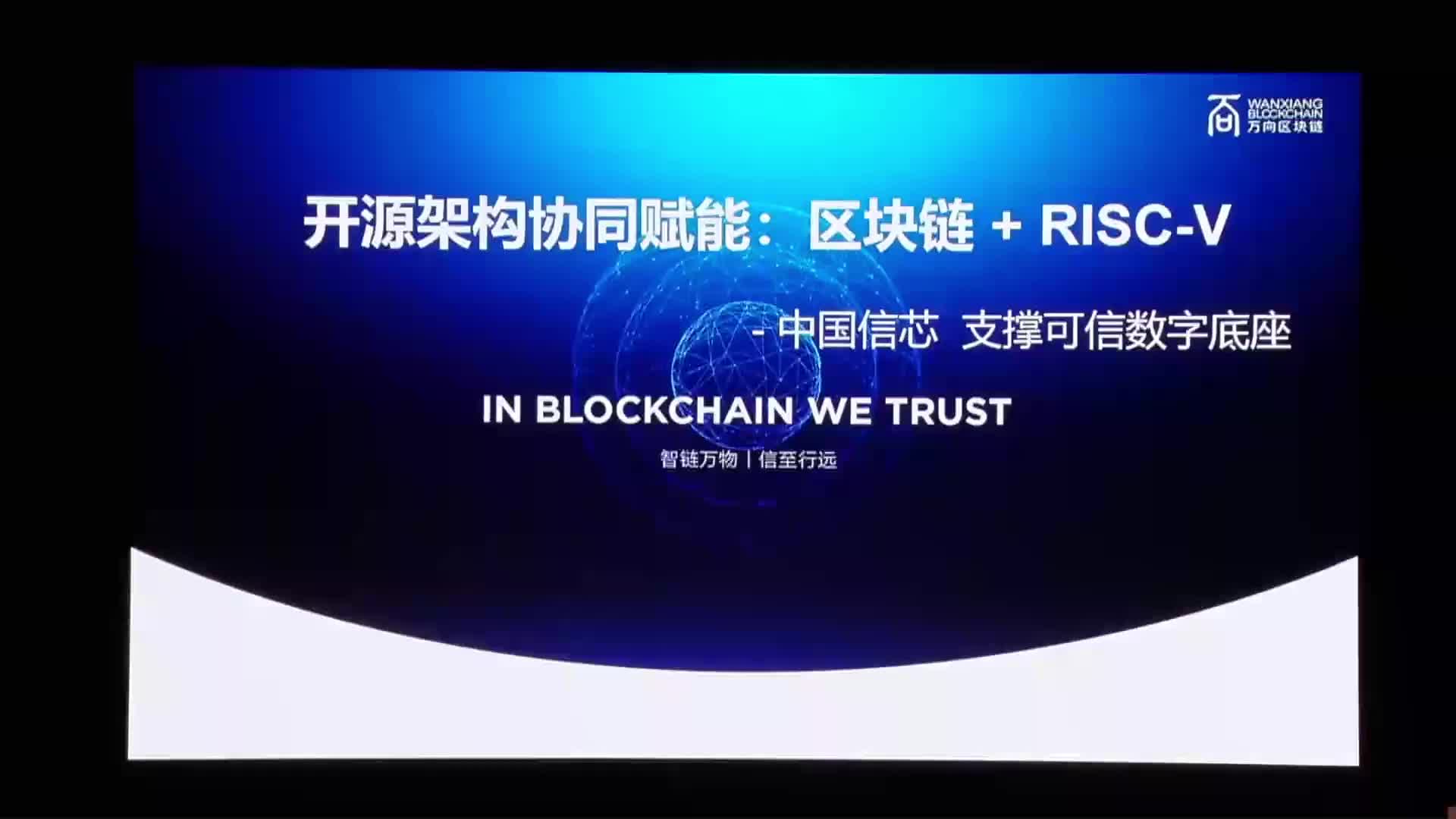 开源架构协同赋能：区块链+RISC-V - 王允臻@万向 - 第一届 RISC-V 中国峰会1