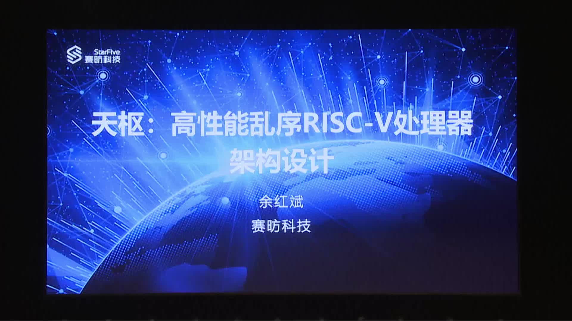 余红斌 - 天枢：高性能乱序RISC-V处理器架构设计 - 第一届 RISC-V 中国峰会1