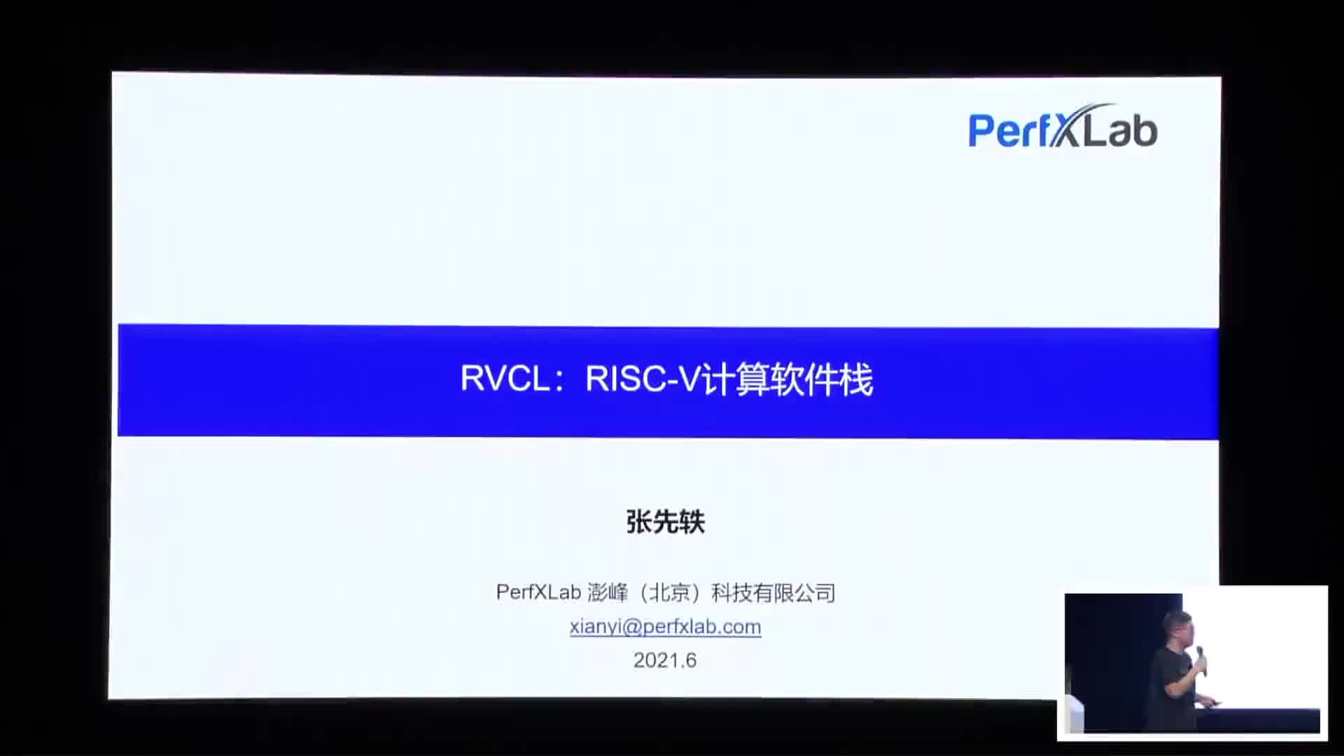张先轶@澎峰科技 - RVCL：RISC-V计算软件栈 - 第一届 RISC-V 中国峰会 1