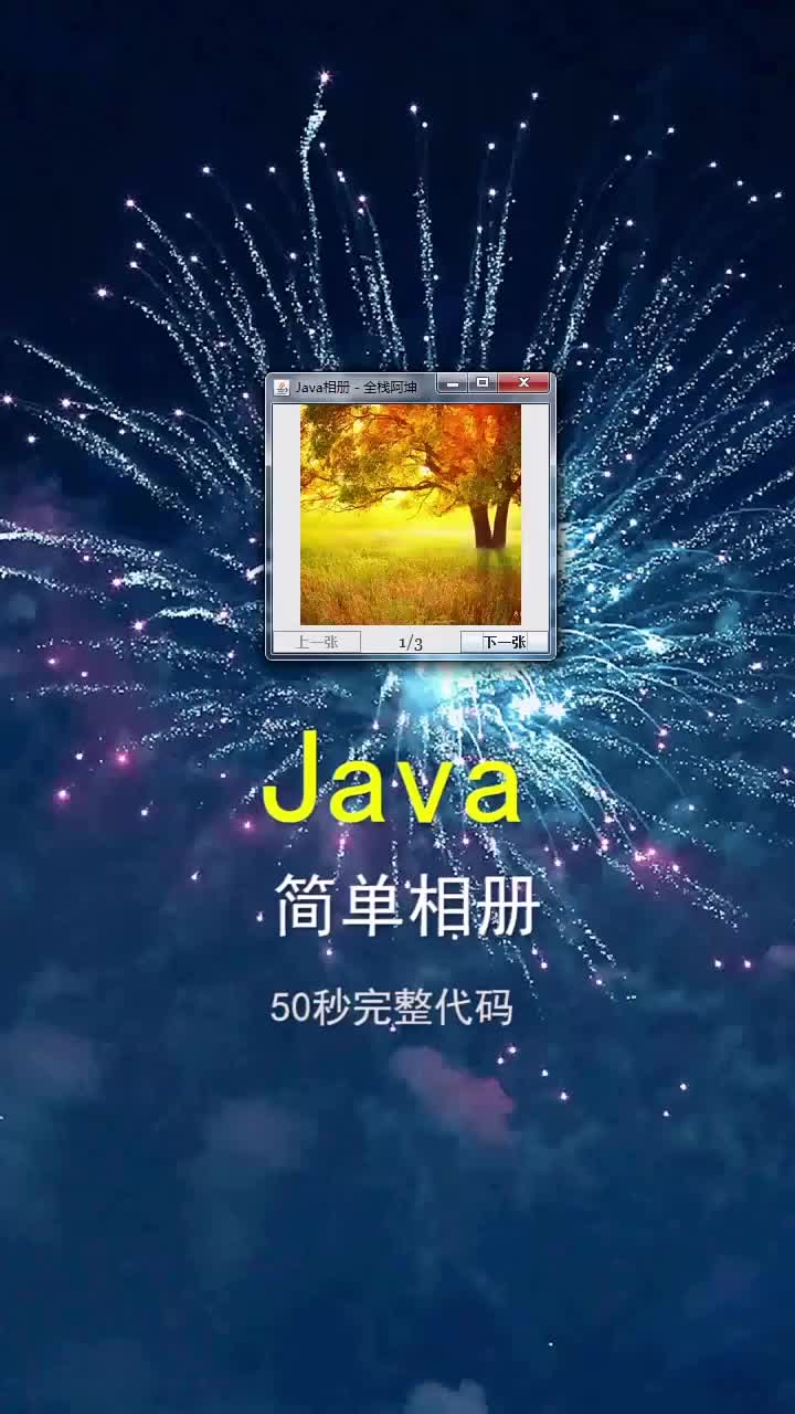 Java實現(xiàn)的桌面應用簡單相冊，顧名思義，非常簡單50秒的簡潔而又完整的代碼，非常適合8到80歲入門開發(fā)者