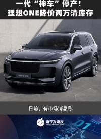 一代“神車”停產！理想ONE降價兩萬清庫存