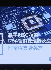 曹英杰 - 基于RISC-V的DSA智能處理器及應用案例 - 第一屆 RISC-V 中國峰會1
