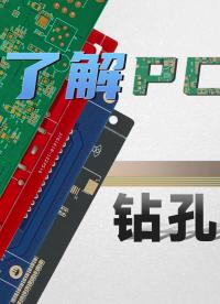 【硬核科普】PCB工艺系列—第05期—钻孔、沉铜