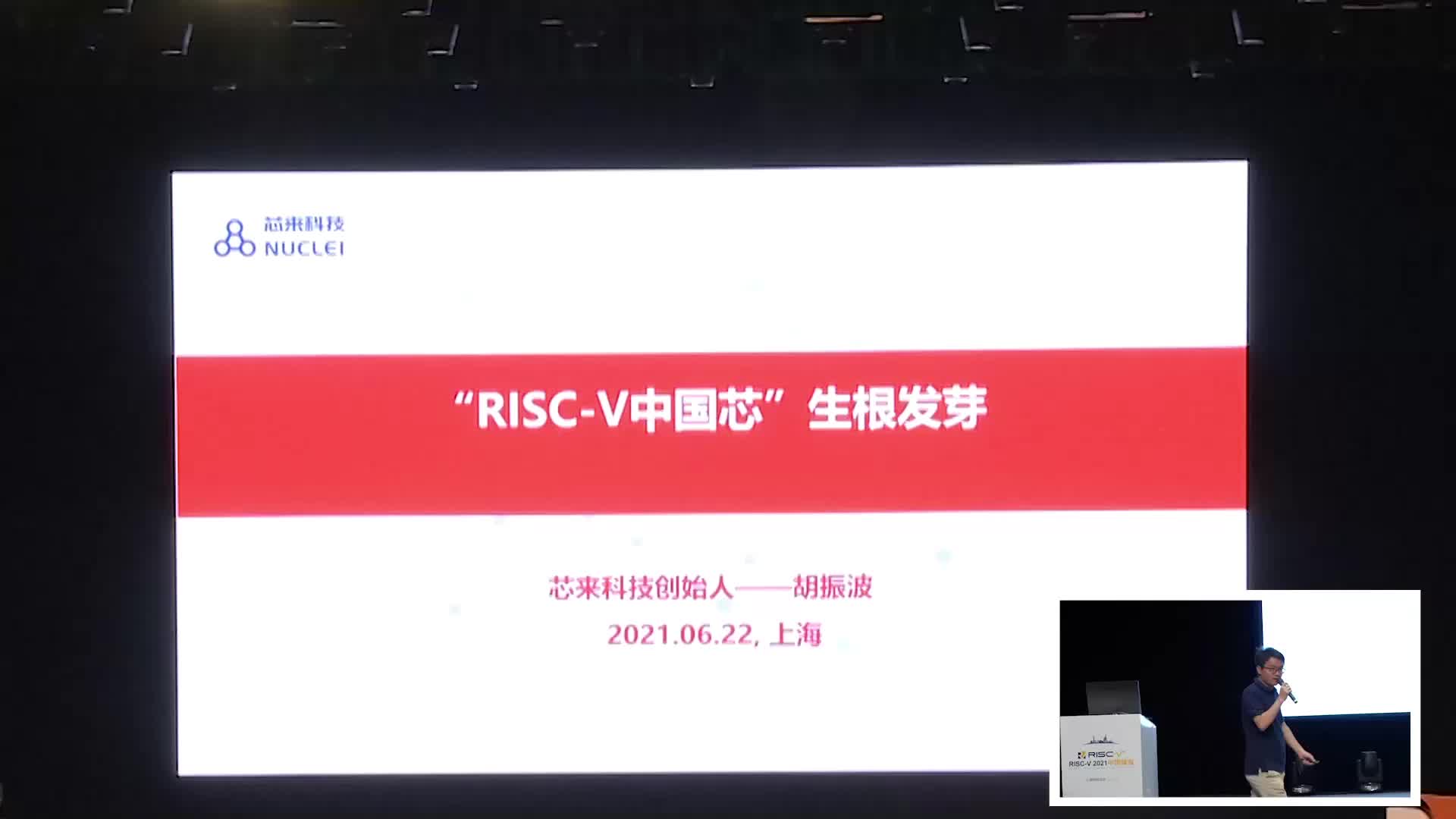 胡振波 - “RISC-V中国芯”生根发芽 - 第一届 RISC-V 中国峰会 - 20210622-1