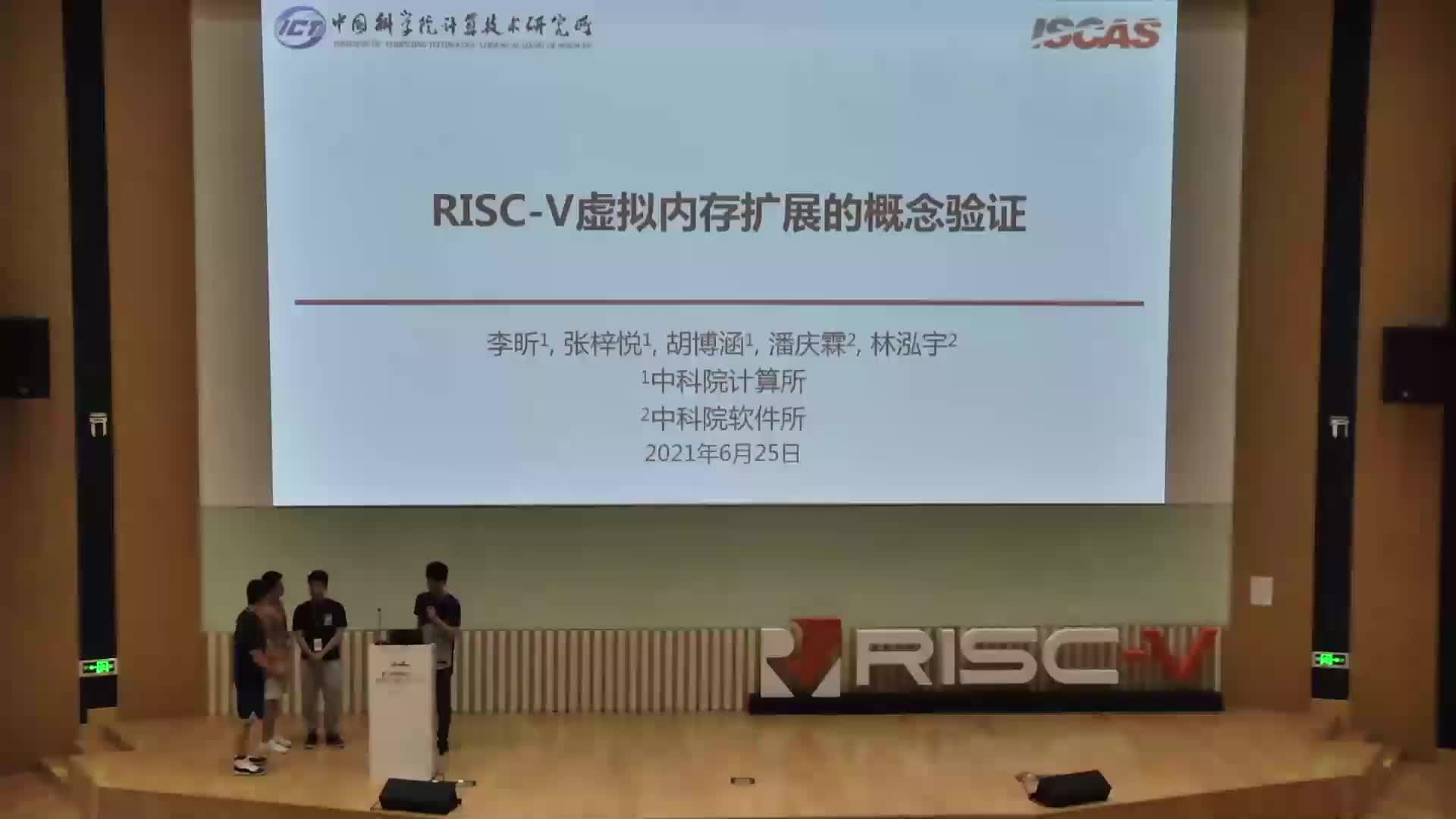 RISC-V虚拟内存扩展的概念验证 - 李昕、潘庆霖、张梓悦、林泓宇 - 第一届 RISC-V 中国峰会1
