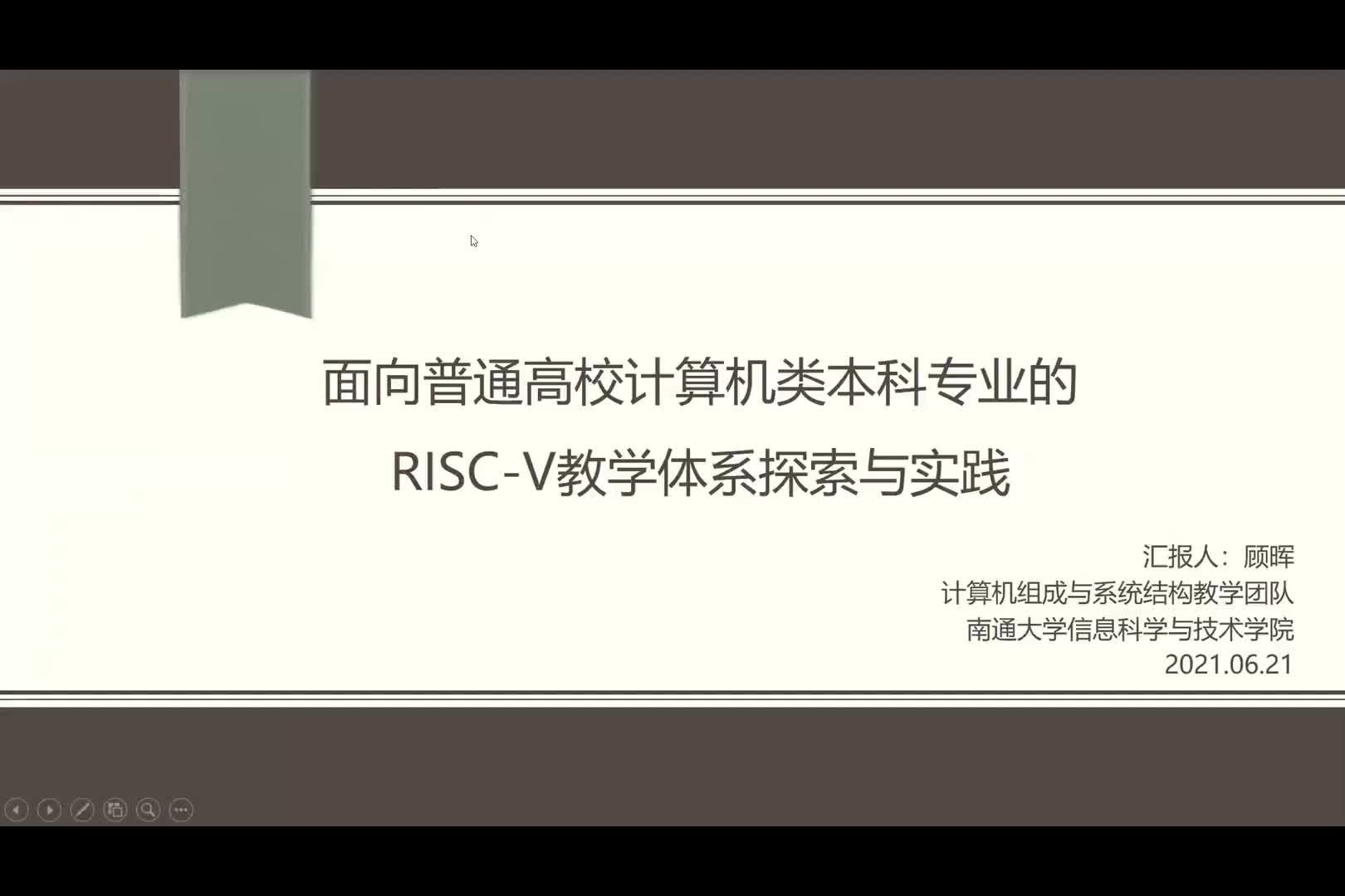 顧暉：面向普通高校計算機類本科專業的RISC－V教學體系探 - 第一屆 RISC-V 中國峰會1