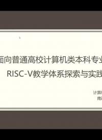 顾晖：面向普通高校计算机类本科专业的RISC－V教学体系探 - 第一届 RISC-V 中国峰会1