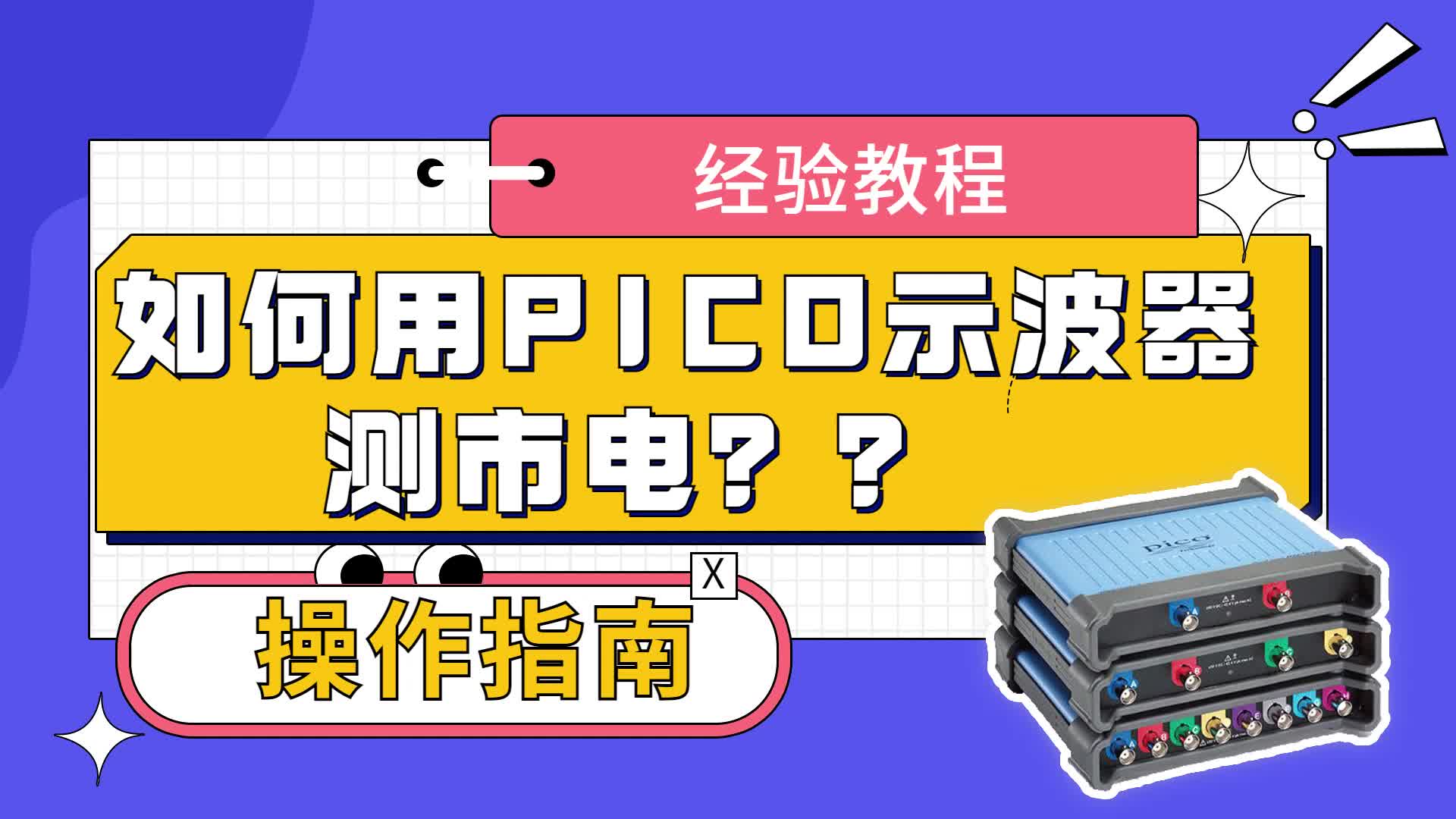 【操作指南】如何用PICO示波器測市電？#電工 #電工知識 #示波器軟件 