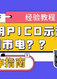 【操作指南】如何用PICO示波器测市电？#电工 #电工知识 #示波器软件 